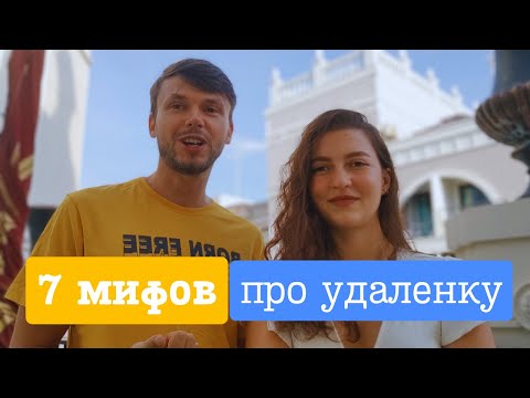 Видео: 7 мифов про удаленную работу