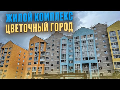 Видео: ЖК ЦВЕТОЧНЫЙ ГОРОД. СХВ. Продажа квартиры. Новостройки Ижевска