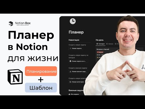 Видео: Планирование в Notion + Бесплатный шаблон планера