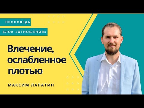 Видео: Блок отношения I Влечение, ослабленное плотью I Максим Лапатин