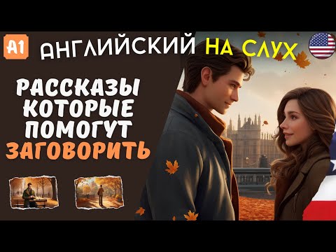 Видео: Изучай АНГЛИЙСКИЙ быстро и ЛЕГКО по историям | Только для начинающих!!! НА СЛУХ