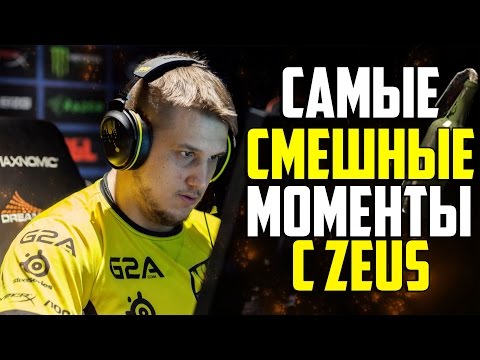 Видео: САМЫЕ СМЕШНЫЕ МОМЕНТЫ С ZEUS | Funny moments with ZEUS