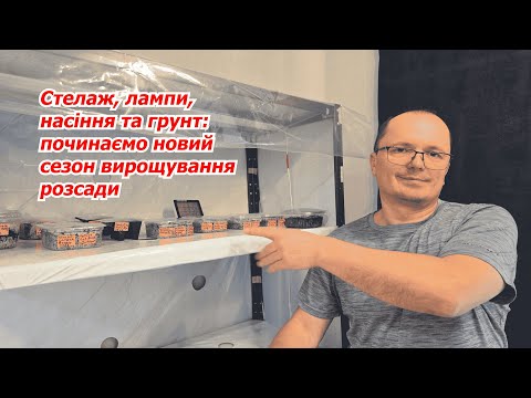 Видео: На такому стелажі розсада буде рости сама! Стелаж та лампи для розсади.