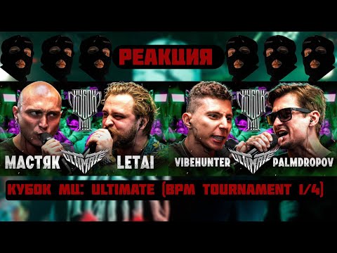 Видео: РЕАКЦИЯ НА НИКИТА МАСТЯК vs LETAI | VIBEHUNTER vs PALMDROPOV | КУБОК МЦ: ULTIMATE
