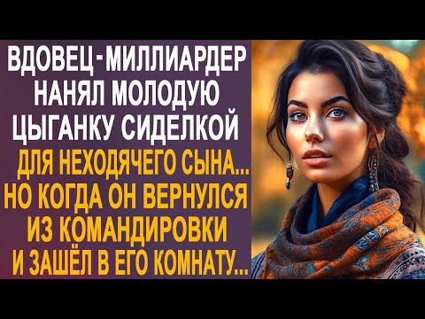 Видео: Вдовец-миллиардер нанял цыганку сиделкой для сына. Но когда он вернулся из командировки...