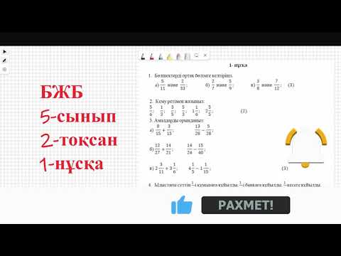 Видео: 5 сынып математика бжб 2 тоқсан