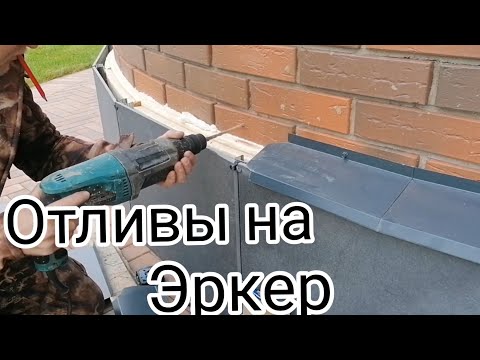 Видео: Установил Отливы на Круглую стену