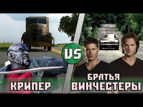 Видео: Крипер (Джиперс Криперс) vs Братья Винчестеры (Сверхъестественное)