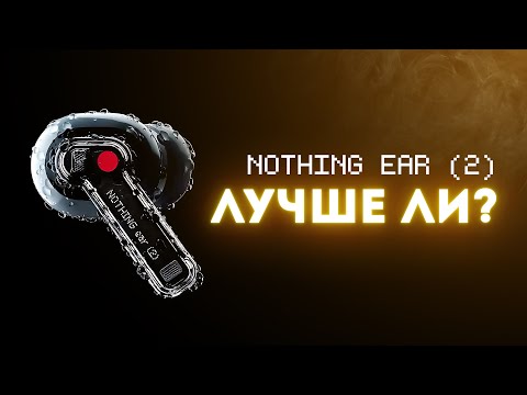 Видео: Обзор Nothing Ear (2). Годнота? Стоит ли покупать?