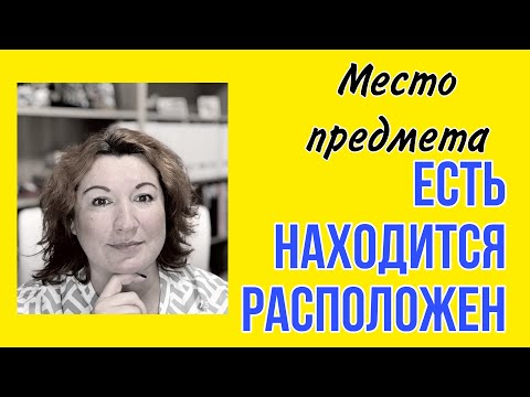 Видео: МЕСТО ПРЕДМЕТА на французском : ЕСТЬ / НАХОДИТСЯ / РАСПОЛОЖЕН