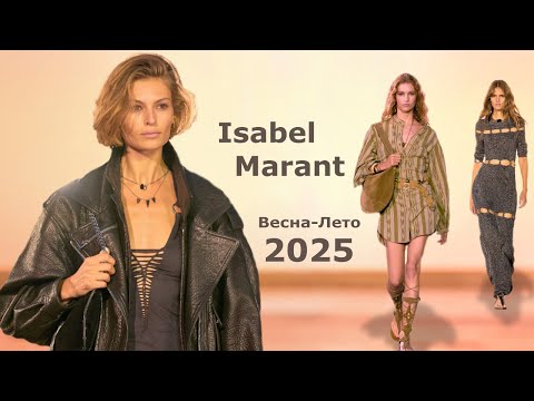 Видео: Isabel Marant мода 2025 весна-лето в Париже | Стильная одежда и аксессуары