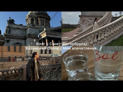 Видео: Влог / 3 дня в Санкт-Петербурге / Казанский собор / Петергоф / Мои впечатления о Питере
