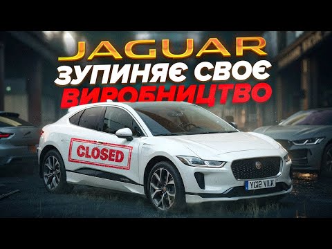 Видео: Огляд на Jaguar I-Pace. Яка причина закриття виробництва?