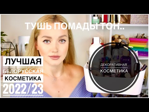 Видео: Фавориты года.ДЕКОРАТИВКА лучшая белорусская косметика 2