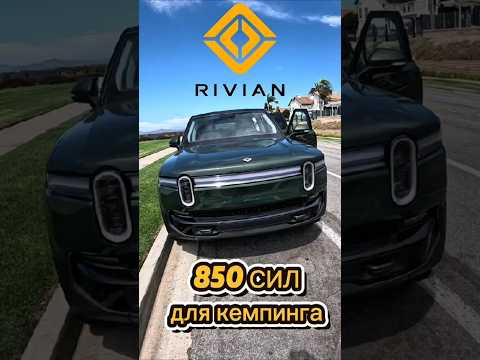 Видео: Rivian за $115,000