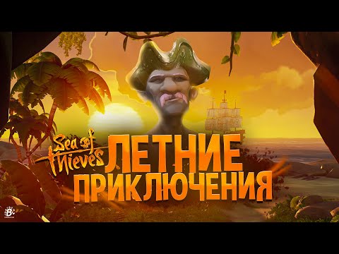 Видео: Новичок в Sea Of Thieves, летние приключения в МОРЕ ВОРОВ