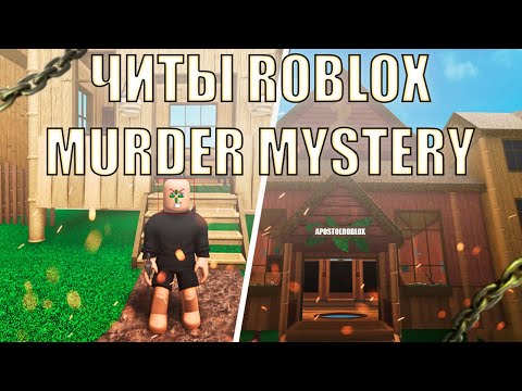 Видео: ЛУЧШИЙ СКРИПТ ДЛЯ MURDER MYSTERY 2 ROBLOX | MM2 | СТАНЬ НЕПОБЕДИМЫМ