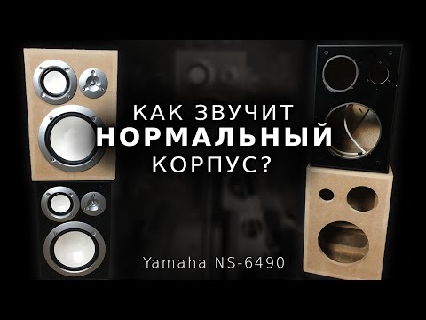 Видео: Усиленный корпус для Yamaha NS-6490. Прослушка.