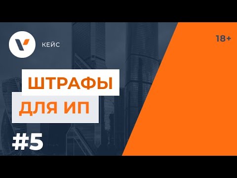 Видео: Штрафы для ИП. История одного ИП, не знающего закон