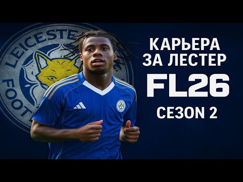 Видео: Football Life 26 / PES 21 | Карьера за Лестер на ЛЕГЕНДЕ! Второй сезон. | Идем за титулом!