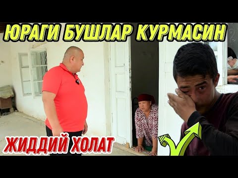 Видео: ЮРАГИ БУШЛАР КУРМАСИН КУРИБ ЙИГЛАДИМ..