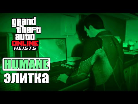 Видео: Налет на Humane Labs на элитку в GTA Online