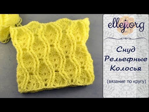 Видео: ♦ Рельефный Узор Колосья • Круговое вязание крючком без шва • ellej