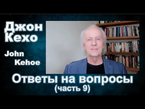 Видео: Джон Кехо - Ответы (часть 9)