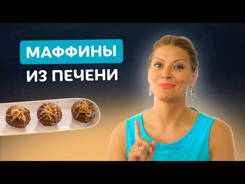 Видео: Форма имеет значение! Удивительный рецепт маффинов из говяжьей печени!