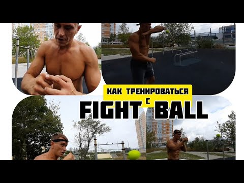 Видео: FIGHT BALL - как научиться контролировать МЯЧ