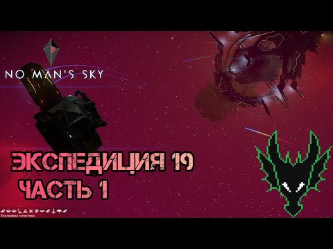Видео: No Man's Sky выживание / 19 ЭКСПЕДИЦИЯ ЧАСТЬ 1