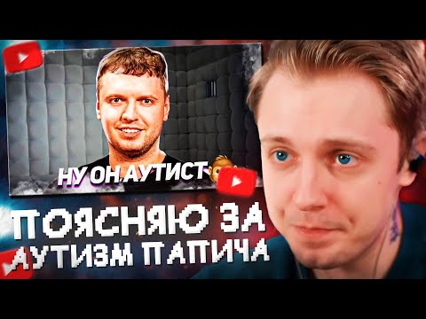 Видео: СТИНТ СМОТРИТ: Поясняю за аутизм Папича / синдром саванта