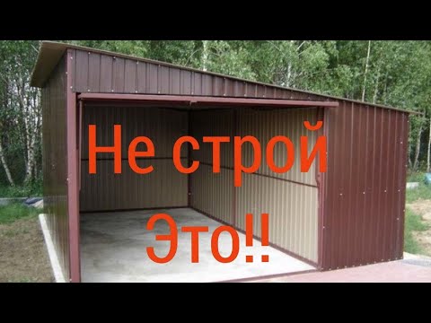 Видео: НИКОГДА НЕ СТРОЙ ГАРАЖ ИЗ ПРОФНАСТИЛА, НЕ ПОСМОТРЕВ ЭТО ВИДЕО!!!( часть 2 )