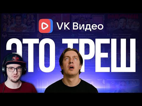 Видео: Я смотрел VK Видео 30 дней - и вот что со мной стало... | Реакция