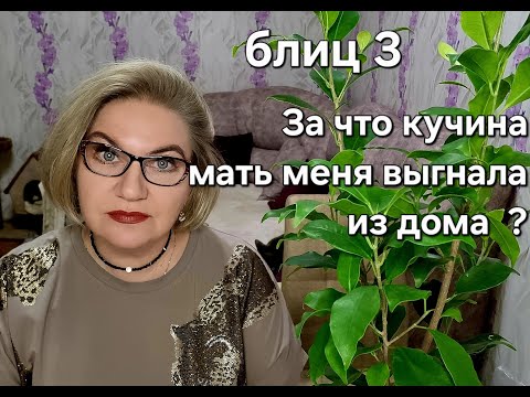 Видео: За что кучина мать меня выгнала из дома?