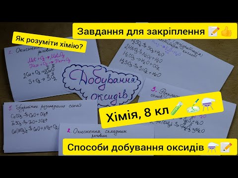 Видео: Хімія 8 кл. Способи добування оксидів. Записуємо рівняння разом!