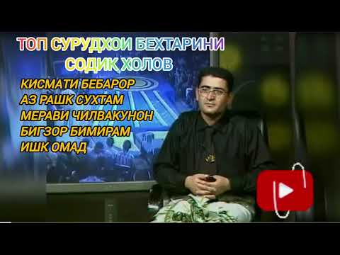Видео: ТОП СУРУДХОИ СОДИК ХОЛОВ КИСМИ 8 #содикхолов #зулайхо #туёна_2021 #шуробод #фарахноз #лоикхолов