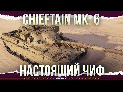 Видео: ОН ПОДВЕЛ КОРОЛЕВУ - Chieftain Mk. 6