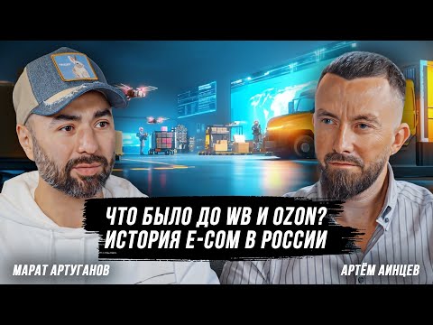 Видео: Как развивалась логистика в e-com! История современных титанов: Avito, Ozon, Boxberry
