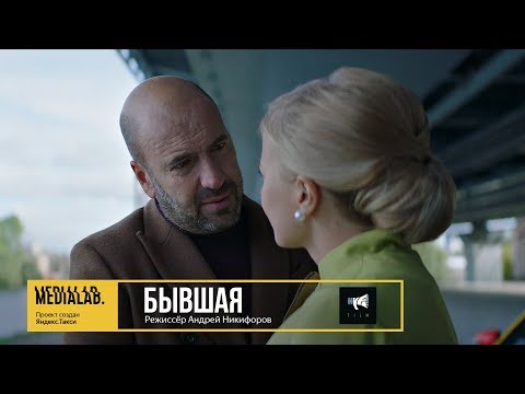 Видео: Бывшая, режиссёр Андрей Никифоров | Medialab