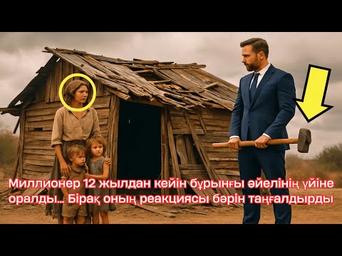 Видео: Миллионер 12 жылдан кейін бұрынғы әйелінің үйіне оралды… Бірақ оның реакциясы бәрін таңғалдырды