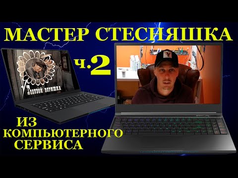 Видео: «Стесняшка» компьютерный мастер. Часть 2 «не виноватая я они сами пришли»