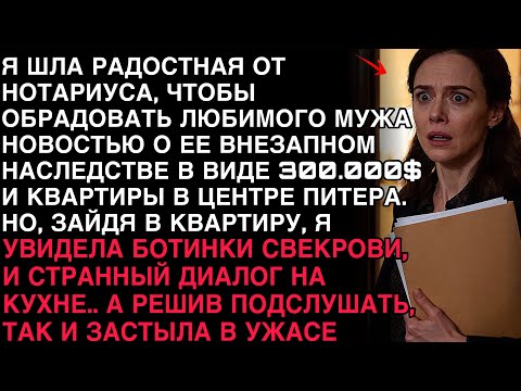 Видео: Я ШЛА ОТ НОТАРИУСА С НАСЛЕДСТВОМ, НО ВОЙДЯ В ДОМ, ПОДСЛУШАЛА ГОЛОСА — И ОНЕМЕЛА.
