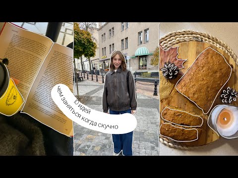 Видео: 10 идей чем заняться когда скучно !