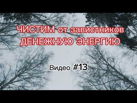 Видео: Как очистить от завистников денежную Энергию.