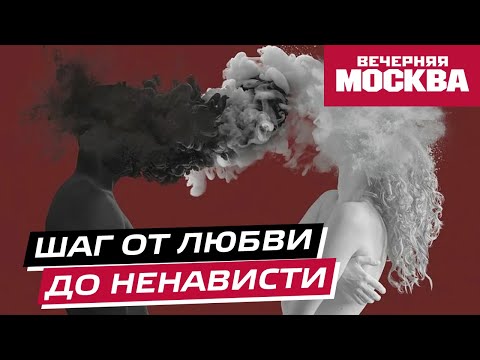 Видео: Почему от любви до ненависти один шаг и как его не сделать