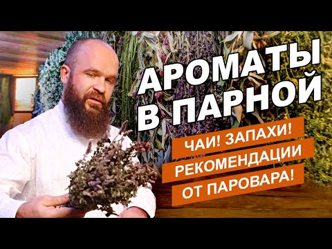 Видео: Травы для Русской бани//Ароматы и масла в парной: какие лучше?// Розыгрыш призов от Паровара