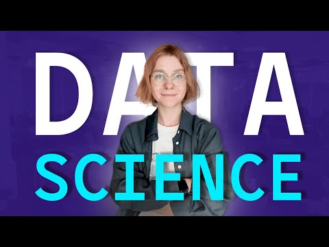 Видео: Что такое Data Science и кто такой дата сайентист? Коротко и понятно про науку о данных!