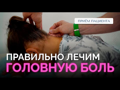 Видео: Раскалывается голова – мигрень или нет? Прием пациента, лечение