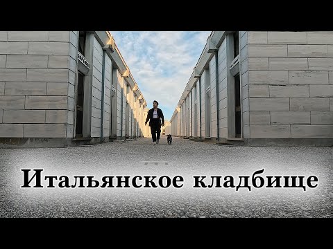 Видео: 5000€ за похороны в Италии. Про Итальянское кладбище